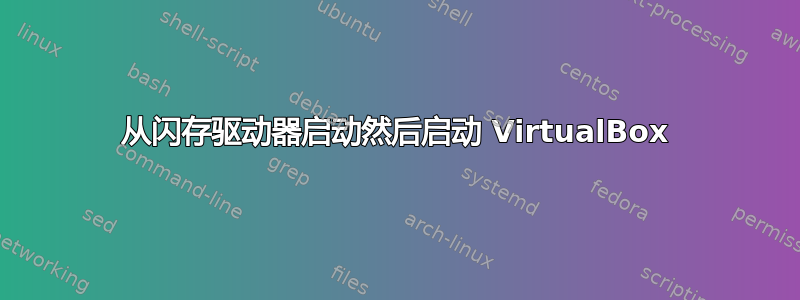 从闪存驱动器启动然后启动 VirtualBox