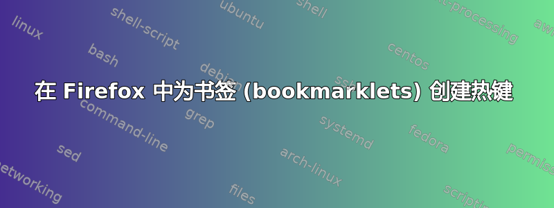 在 Firefox 中为书签 (bookmarklets) 创建热键