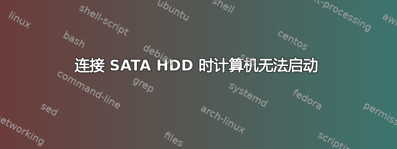 连接 SATA HDD 时计算机无法启动