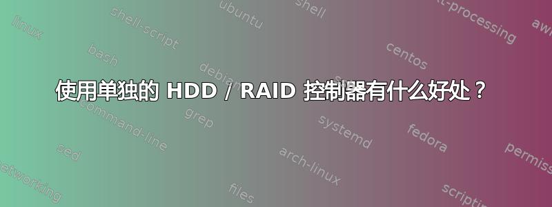 使用单独的 HDD / RAID 控制器有什么好处？