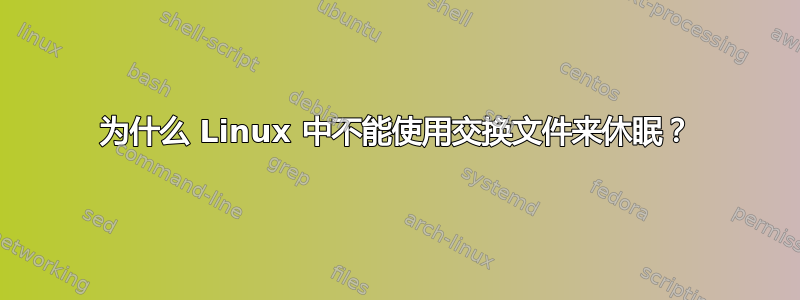 为什么 Linux 中不能使用交换文件来休眠？