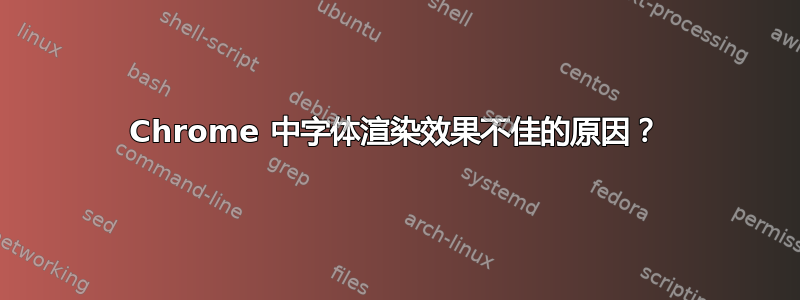 Chrome 中字体渲染效果不佳的原因？