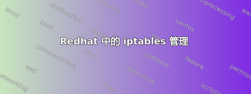 Redhat 中的 iptables 管理