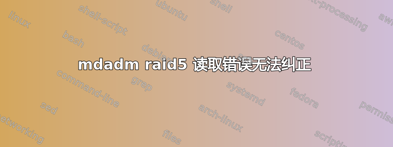 mdadm raid5 读取错误无法纠正