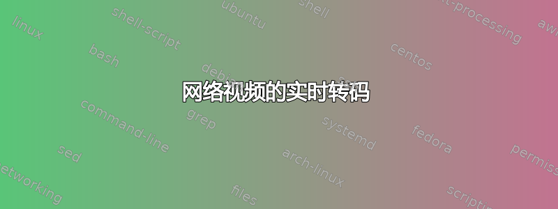 网络视频的实时转码