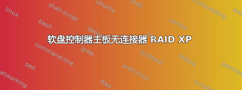 软盘控制器主板无连接器 RAID XP