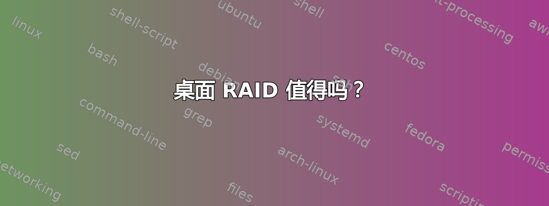 桌面 RAID 值得吗？