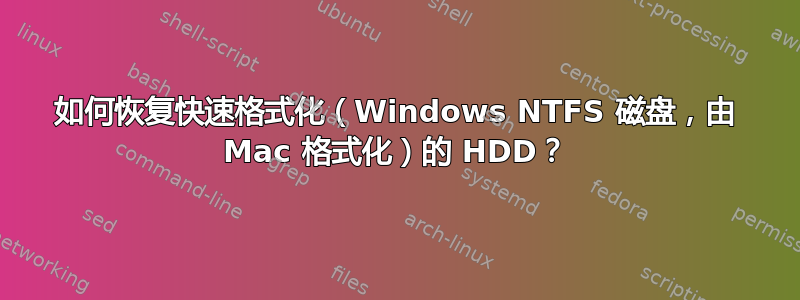 如何恢复快速格式化（Windows NTFS 磁盘，由 Mac 格式化）的 HDD？