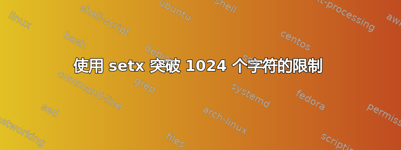 使用 setx 突破 1024 个字符的限制