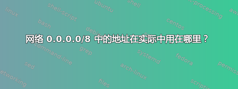 网络 0.0.0.0/8 中的地址在实际中用在哪里？