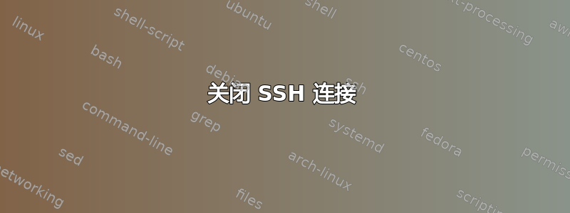 关闭 SSH 连接