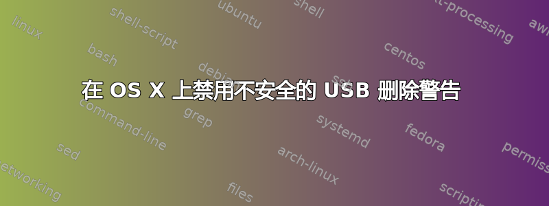 在 OS X 上禁用不安全的 USB 删除警告