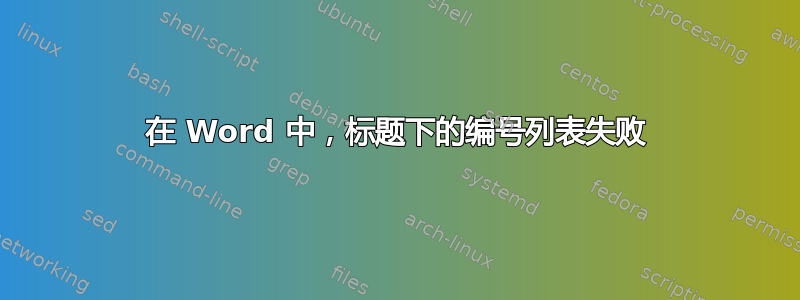 在 Word 中，标题下的编号列表失败