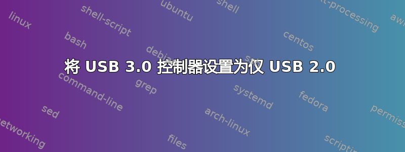 将 USB 3.0 控制器设置为仅 USB 2.0