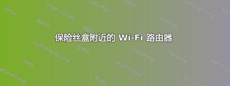 保险丝盒附近的 Wi-Fi 路由器