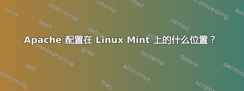 Apache 配置在 Linux Mint 上的什么位置？