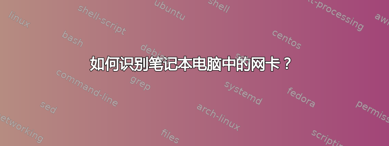 如何识别笔记本电脑中的网卡？