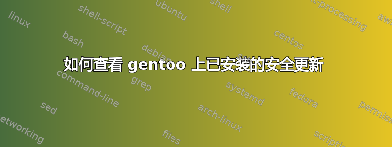 如何查看 gentoo 上已安装的安全更新