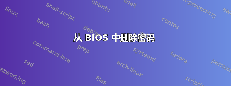 从 BIOS 中删除密码