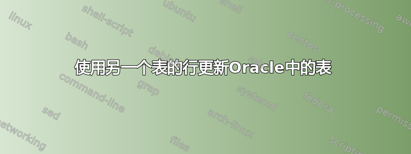 使用另一个表的行更新Oracle中的表