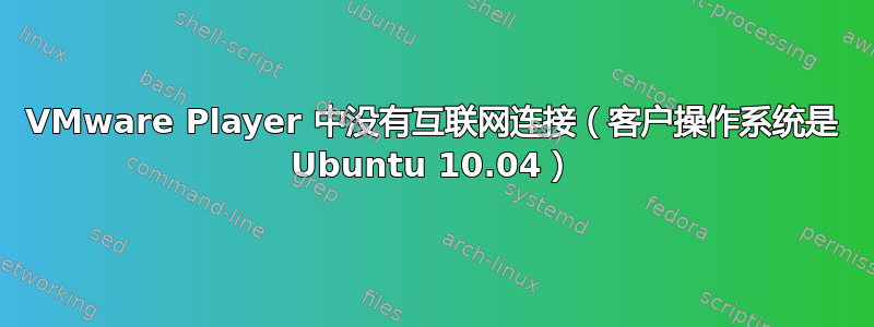 VMware Player 中没有互联网连接（客户操作系统是 Ubuntu 10.04）