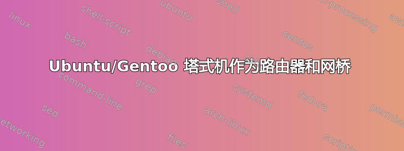 Ubuntu/Gentoo 塔式机作为路由器和网桥