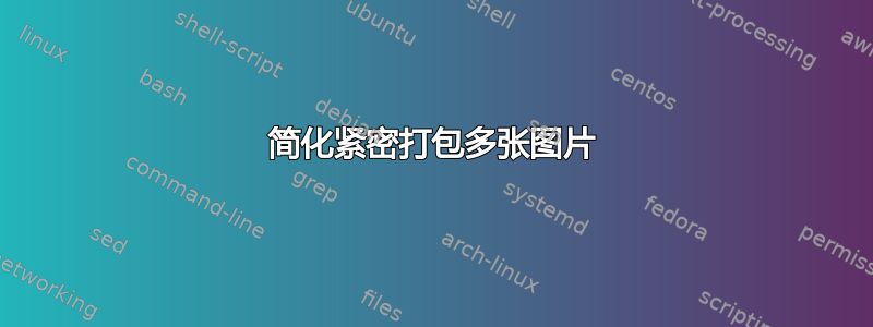 简化紧密打包多张图片