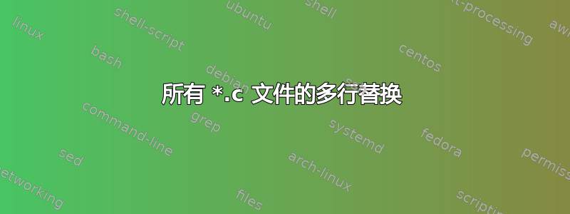 所有 *.c 文件的多行替换