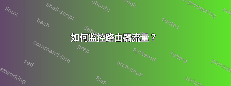 如何监控路由器流量？