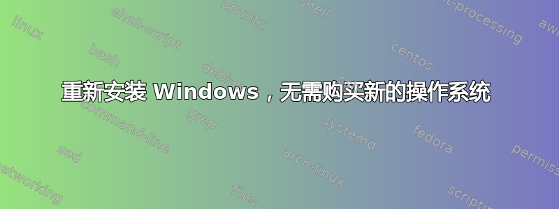 重新安装 Windows，无需购买新的操作系统