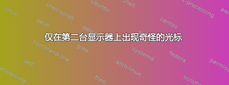 仅在第二台显示器上出现奇怪的光标