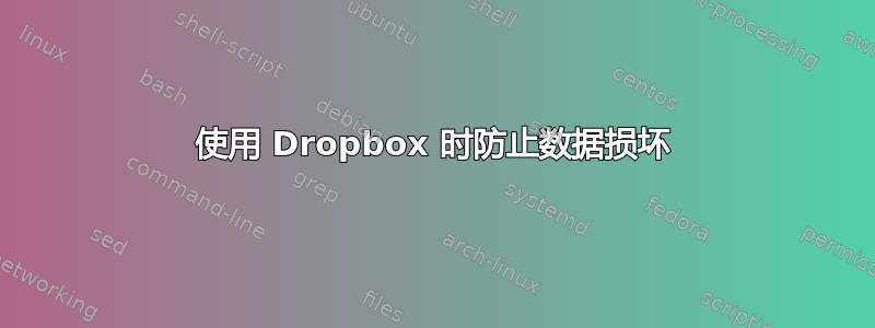 使用 Dropbox 时防止数据损坏