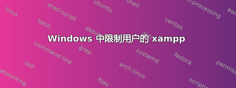 Windows 中限制用户的 xampp