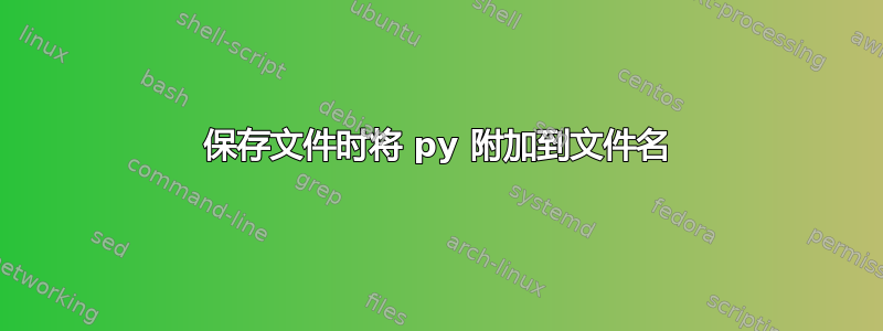 保存文件时将 py 附加到文件名