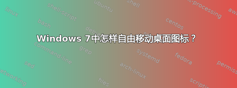 Windows 7中怎样自由移动桌面图标？