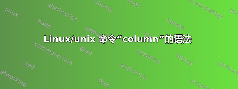 Linux/unix 命令“column”的语法