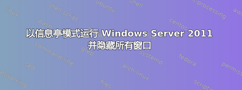 以信息亭模式运行 Windows Server 2011 并隐藏所有窗口