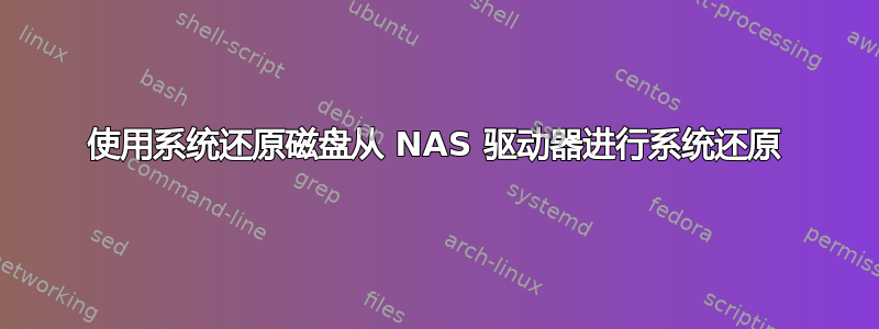 使用系统还原磁盘从 NAS 驱动器进行系统还原