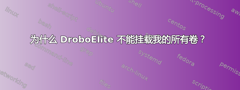 为什么 DroboElite 不能挂载我的所有卷？