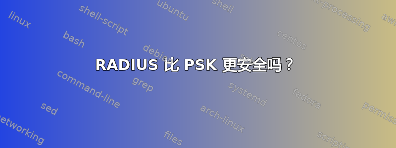 RADIUS 比 PSK 更安全吗？