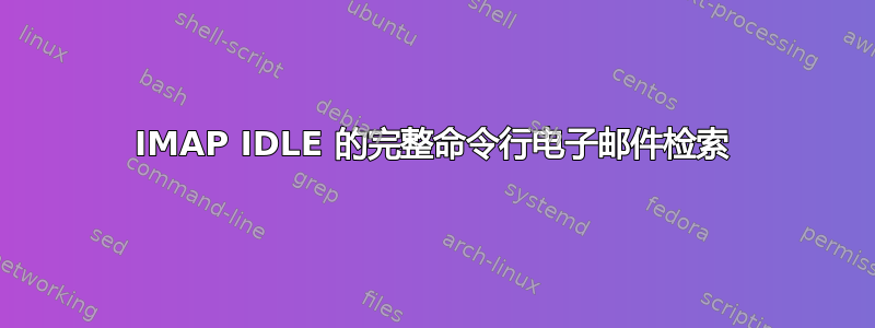 IMAP IDLE 的完整命令行电子邮件检索