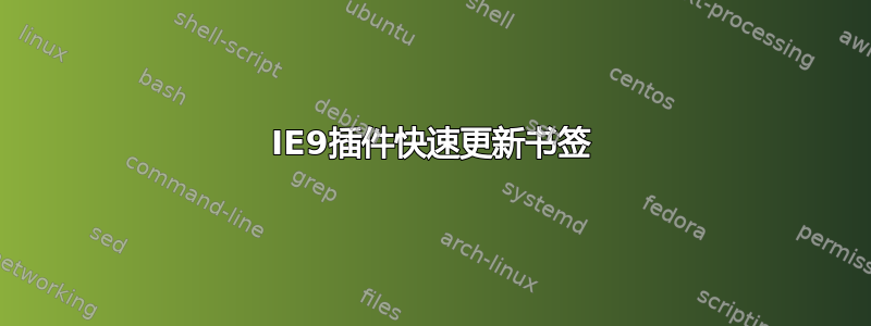 IE9插件快速更新书签