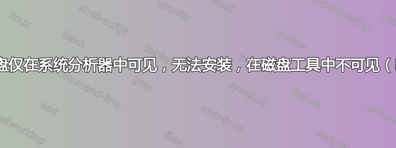 外部硬盘仅在系统分析器中可见，无法安装，在磁盘工具中不可见（Mac）