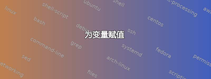 为变量赋值