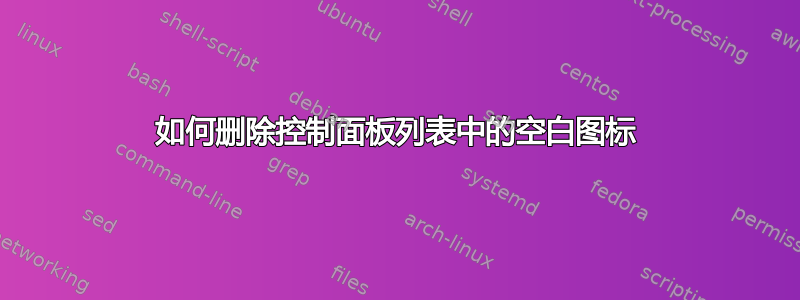 如何删除控制面板列表中的空白图标