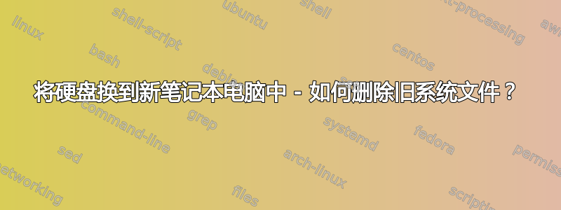 将硬盘换到新笔记本电脑中 - 如何删除旧系统文件？