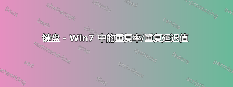 键盘 - Win7 中的重复率/重复延迟值