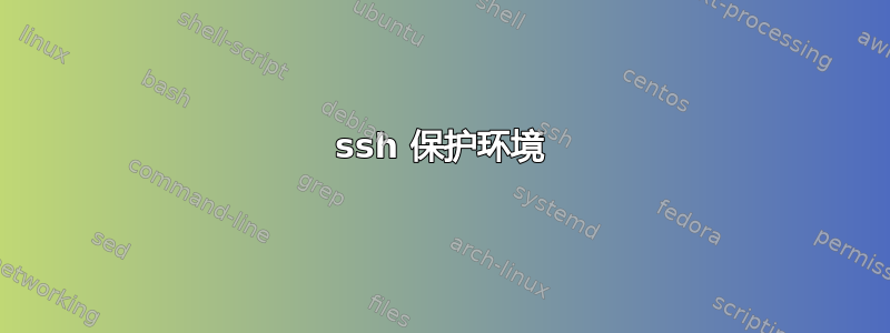 ssh 保护环境