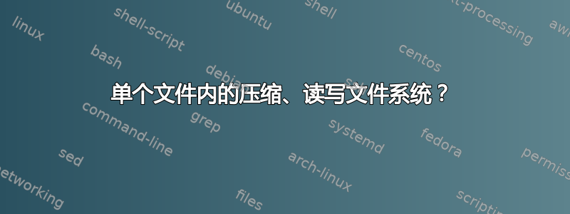 单个文件内的压缩、读写文件系统？