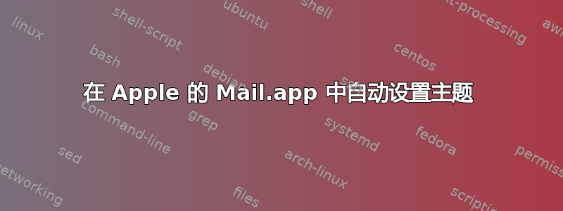 在 Apple 的 Mail.app 中自动设置主题